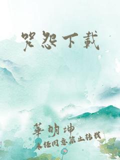 咒怨下载