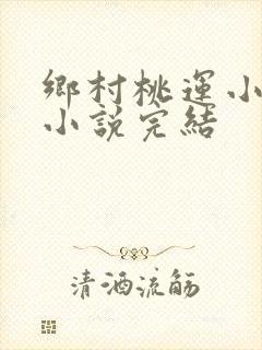 乡村桃运小神医小说完结