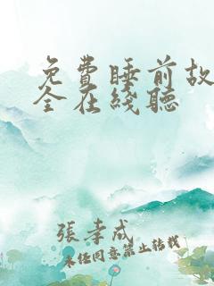 免费睡前故事大全在线听