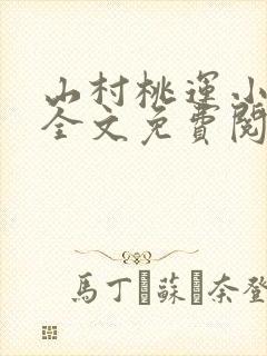 山村桃运小神医全文免费阅读