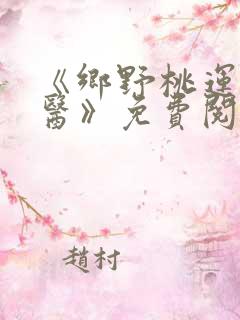 《乡野桃运小傻医》免费阅读