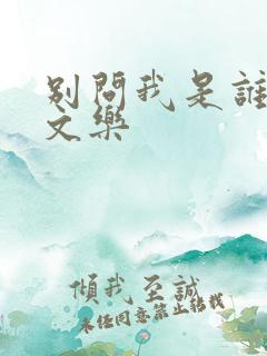 别问我是谁 余文乐