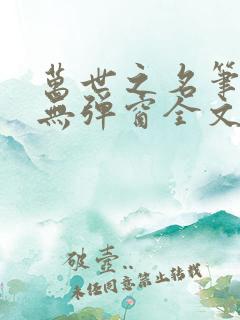 万世之名笔趣阁无弹窗全文