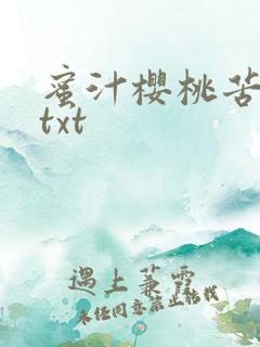 蜜汁樱桃苦咖啡txt