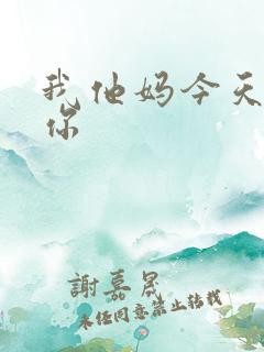 我他妈今天玩死你