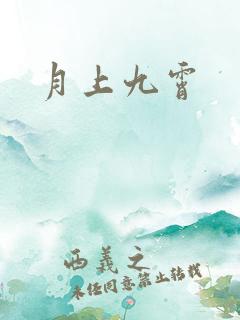 月上九霄