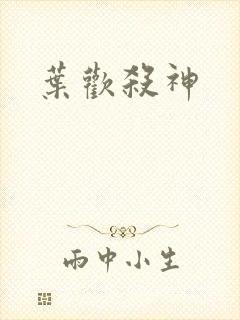 叶欢杀神