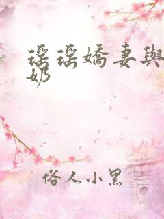 瑶瑶娇妻与公喂奶