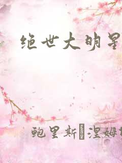 绝世大明星