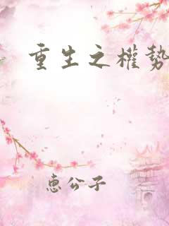 重生之权势滔天