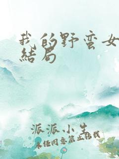 我的野蛮女上司结局