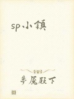 sp小镇