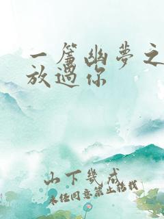 一帘幽梦之绝不放过你