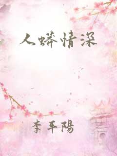 人蟒情深