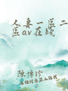 人妻一区二区三区av在线