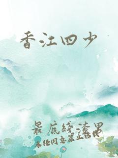 香江四少