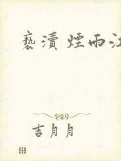 亵渎 烟雨江南