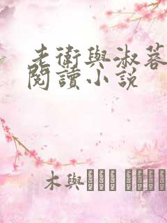 老卫与淑蓉全文阅读小说