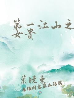 第一江山之男尊女贵