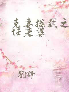 克妻总裁之第七任老婆