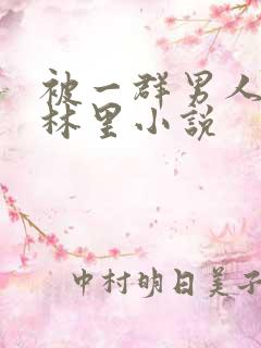 被一群男人在树林里小说