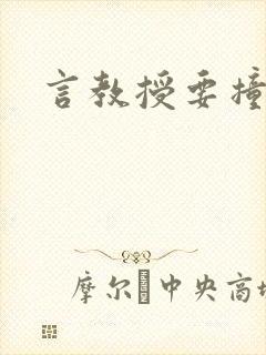 言教授要撞坏了