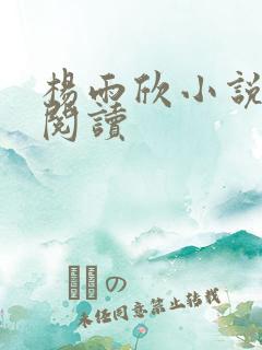 杨雨欣小说免费阅读