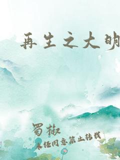 再生之大明天子