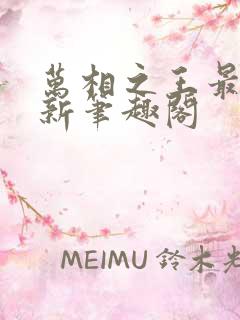 万相之王最快更新笔趣阁