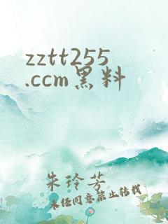 zztt255.ccm黑料