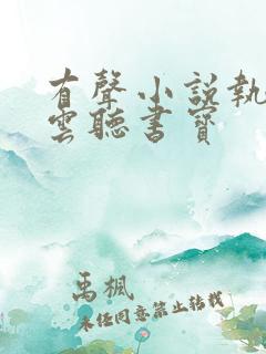 有声小说执掌风云听书宝