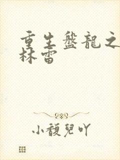 重生盘龙之我是林雷
