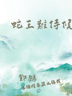 蛇王难侍候