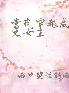 当我穿越成PO文女主