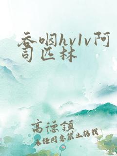 吞咽hv1v阿司匹林