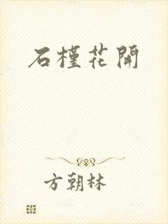 石槿花开