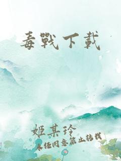 毒战下载