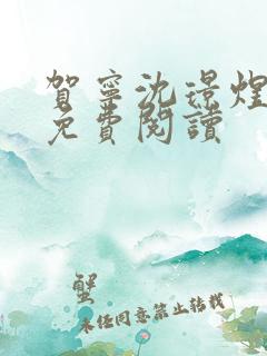 贺宁沈璟煜全文免费阅读
