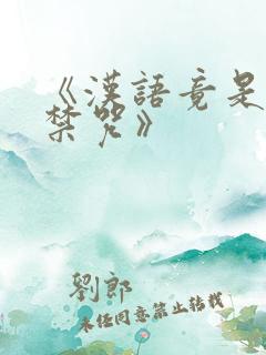 《汉语竟是上古禁咒》