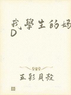 我学生的妈妈ID