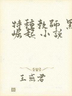 特种教师 黑暗崛起 小说