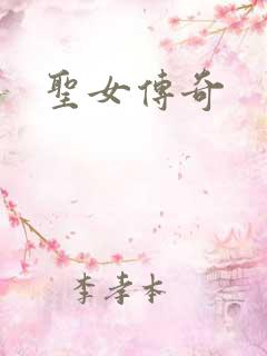圣女传奇