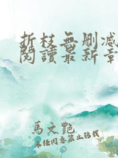 折枝无删减全文阅读最新章节