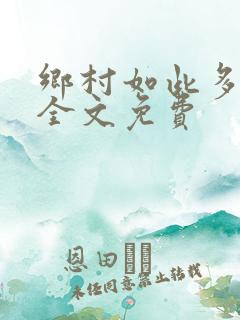 乡村如此多娇 全文免费