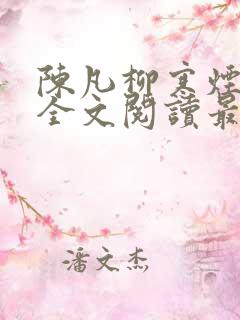 陈凡柳寒烟小说全文阅读最新