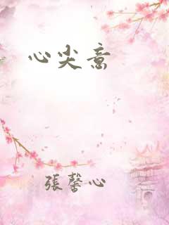 心尖意