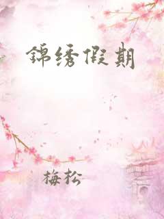 锦绣假期