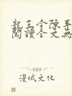 龙王令陈平免费阅读全文无弹窗