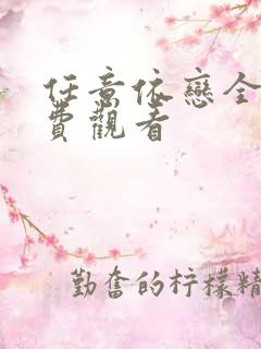 任意依恋全集免费观看