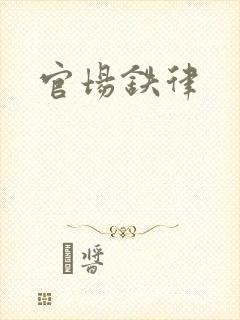 官场铁律